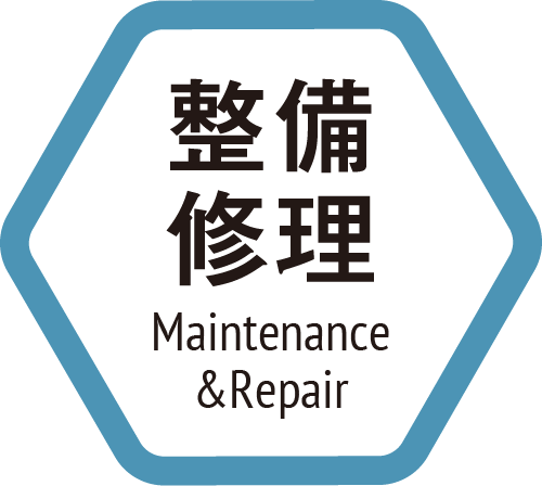 整備修理